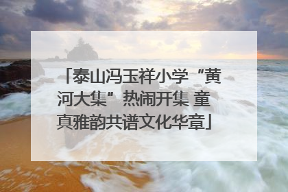 泰山冯玉祥小学“黄河大集”热闹开集 童真雅韵共谱文化华章