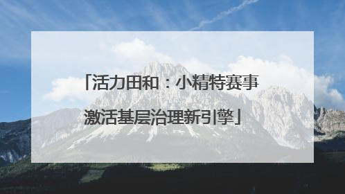 活力田和：小精特赛事激活基层治理新引擎