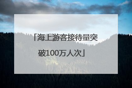海上游客接待量突破100万人次