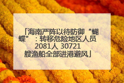 海南严阵以待防御“蝴蝶”：转移危险地区人员2081人 30721艘渔船全部进港避风