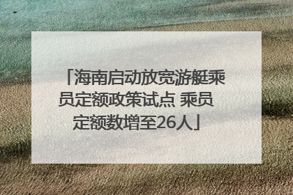 海南启动放宽游艇乘员定额政策试点 乘员定额数增至26人