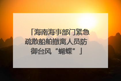 海南海事部门紧急疏散船舶撤离人员防御台风“蝴蝶”