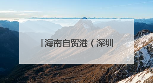 海南自贸港（深圳）生物制造企业家交流会举办 探索琼粤合作新路径