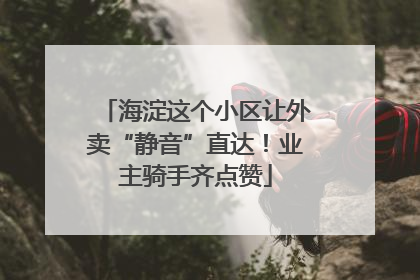 海淀这个小区让外卖“静音”直达！业主骑手齐点赞
