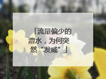 流量偏少的澧水，为何突然“发威”