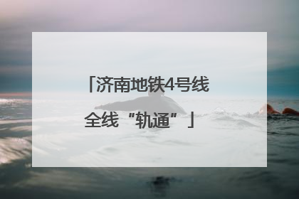 济南地铁4号线全线“轨通”