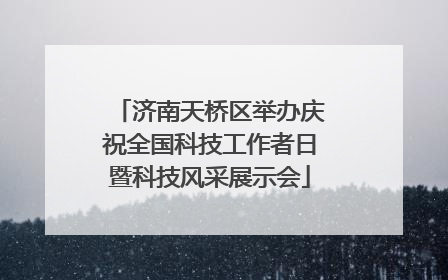 济南天桥区举办庆祝全国科技工作者日暨科技风采展示会