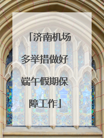 济南机场多举措做好端午假期保障工作