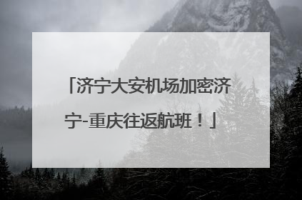 济宁大安机场加密济宁-重庆往返航班！