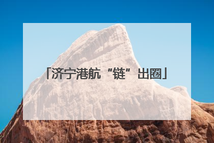 济宁港航“链”出圈