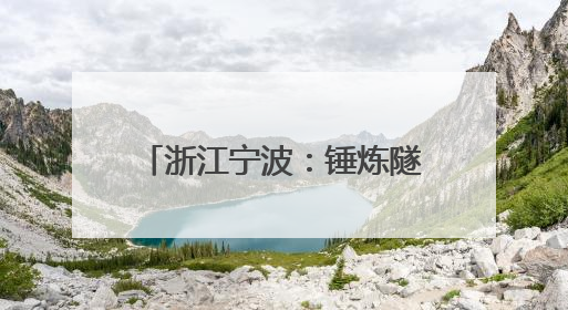 浙江宁波：锤炼隧道应急救援能力
