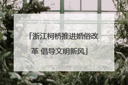 浙江柯桥推进婚俗改革 倡导文明新风