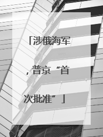 涉俄海军，普京“首次批准”