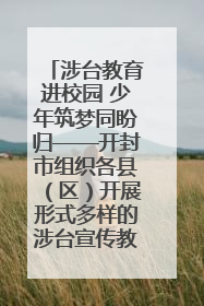 涉台教育进校园 少年筑梦同盼归——开封市组织各县（区）开展形式多样的涉台宣传教育进校园活动