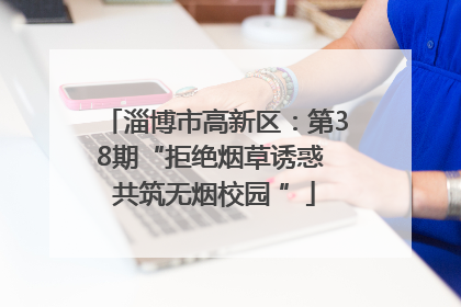 淄博市高新区：第38期“拒绝烟草诱惑 共筑无烟校园 ”