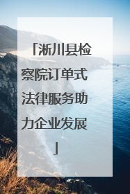 淅川县检察院订单式法律服务助力企业发展