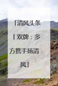 清风头条丨双牌：多方携手扬清风
