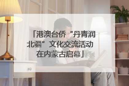 港澳台侨“丹青润北疆”文化交流活动在内蒙古启幕