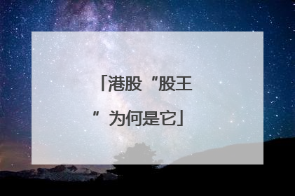 港股“股王”为何是它