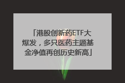 港股创新药ETF大爆发，多只医药主题基金净值再创历史新高