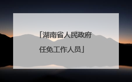 湖南省人民政府任免工作人员