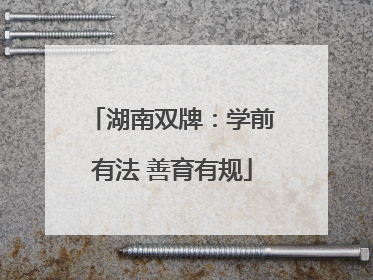 湖南双牌：学前有法 善育有规