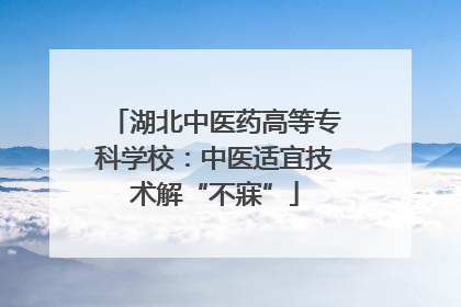湖北中医药高等专科学校：中医适宜技术解“不寐”