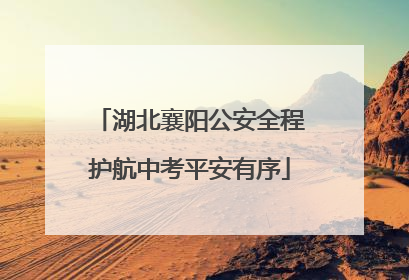 湖北襄阳公安全程护航中考平安有序