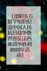 溧阳多方联学组织纪念中国人民抗日战争暨世界反法西斯战争胜利80周年活动