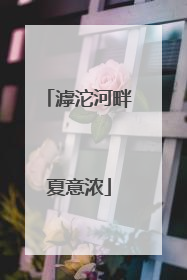 滹沱河畔夏意浓