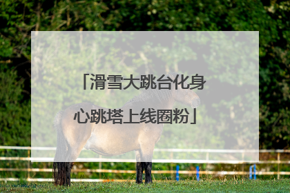 滑雪大跳台化身心跳塔上线圈粉