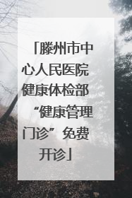 滕州市中心人民医院健康体检部“健康管理门诊”免费开诊