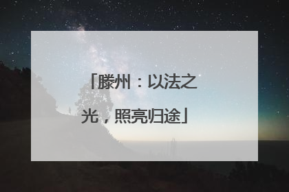 滕州：以法之光，照亮归途