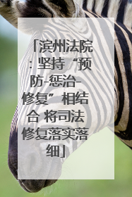 滨州法院：坚持“预防-惩治-修复”相结合 将司法修复落实落细