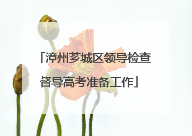 漳州芗城区领导检查督导高考准备工作