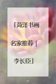 菏泽书画名家推荐｜李长臣
