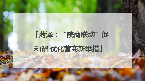 菏泽：“院商联动”促和谐 优化营商新举措
