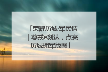 荣耀历城·军民情｜尊戎e刻达，点亮历城拥军版图