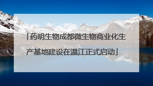 药明生物成都微生物商业化生产基地建设在温江正式启动