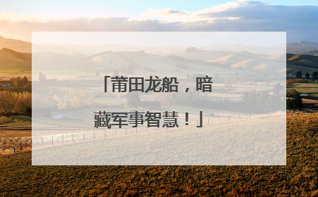 莆田龙船，暗藏军事智慧！