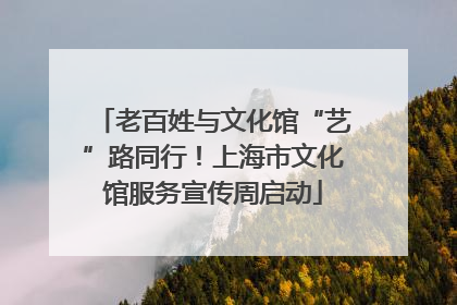 老百姓与文化馆“艺”路同行！上海市文化馆服务宣传周启动