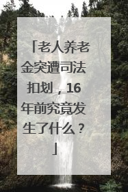 老人养老金突遭司法扣划，16年前究竟发生了什么？