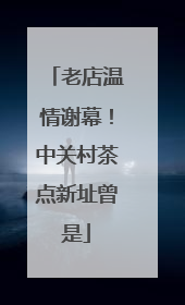 老店温情谢幕！中关村茶点新址曾是