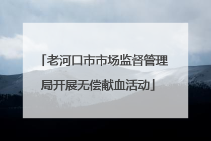 老河口市市场监督管理局开展无偿献血活动