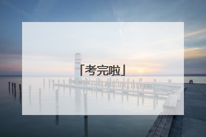 考完啦