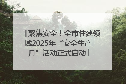 聚焦安全！全市住建领域2025年“安全生产月”活动正式启动