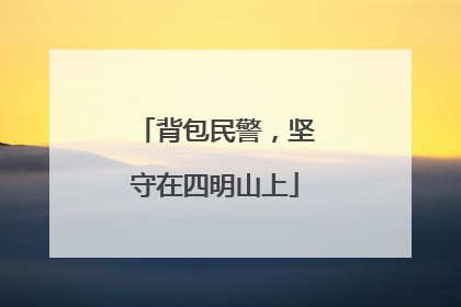 背包民警，坚守在四明山上