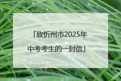 致忻州市2025年中考考生的一封信