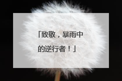 致敬，暴雨中的逆行者！