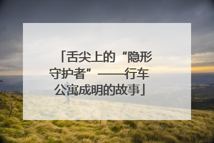 舌尖上的“隐形守护者”——行车公寓成明的故事